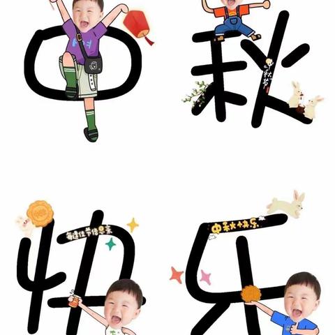 月圆中秋 绘制美好 —徐州市时楼小学中秋节主题活动