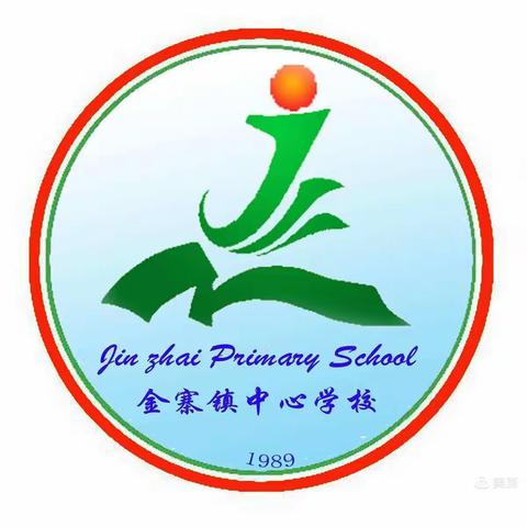 金寨镇中心学校第十一周值周简报