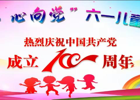 红领巾•心向党———都濡中心学校庆祝六一儿童节暨建党一百周年文艺汇演