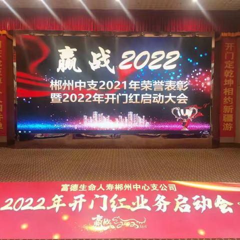 郴州中支2022业务启动会简讯