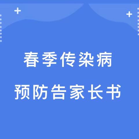 〖保育保健知识第二期〗春季传染病预防告家长书