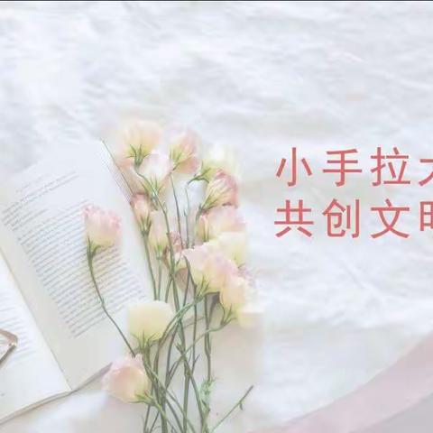 小手拉大手，共创文明城