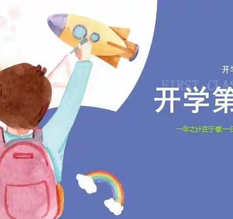 开学第一课  关注校园安全  健康快乐成长 —三年一班主题班会