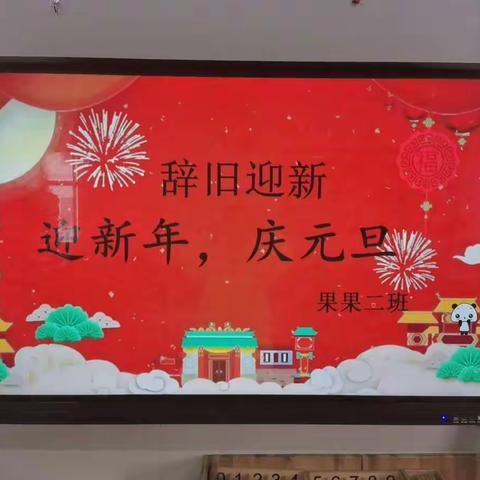 “迎新年，庆元旦”果果二班元旦汇演，放飞梦想