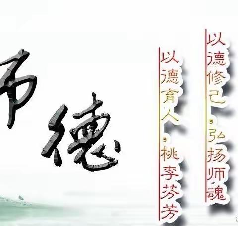 立师德  铸师魂 ——张坊小学师德师风《开学第一课》教育专题活动