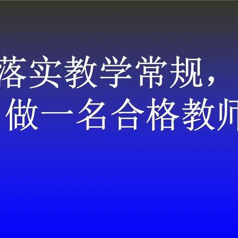 落实教学常规    做合格教师