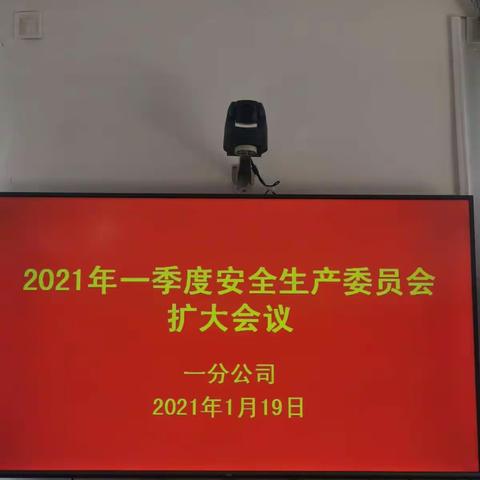 一分公司召开2021年一季度安全生产委员会扩大会议