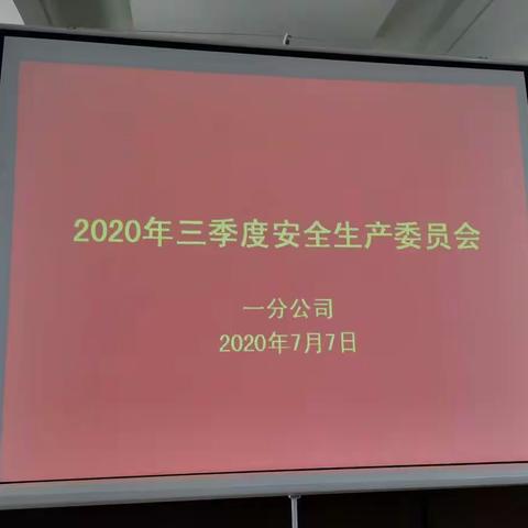 一分公司召开2020年度第三季度安全生产委员会会议