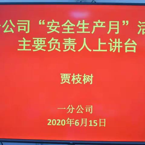 一分公司领导班子成员安全授课