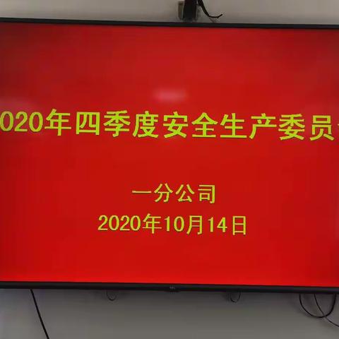 一分公司召开2020年度四季度安全生产委员会会议