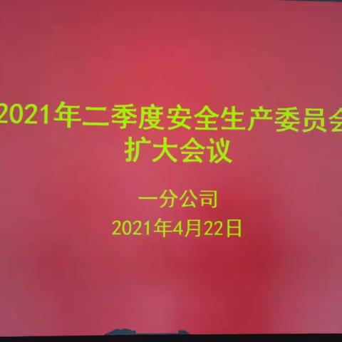 一分公司召开2021年二季度安全生产委员会扩大会议