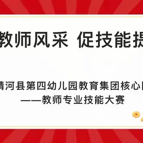 【展教师风采，促技能提升】精河县第四幼儿园教育集团核心园——保教技能篇 第一期纪实