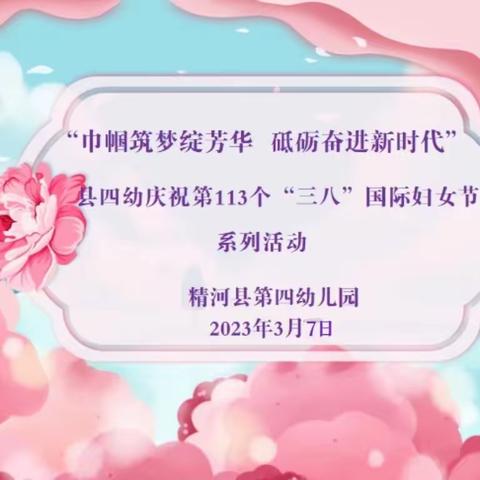 【巾帼筑梦绽芳华 砥砺奋进新时代】精河县第四幼儿园庆“三八”系列活动