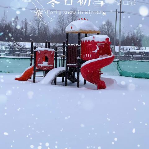 漠河市图强启航幼儿园———邂逅初雪❄️满园童乐