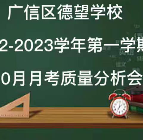 科学分析，稳步提升一一广信区德望学校召开质量分析会