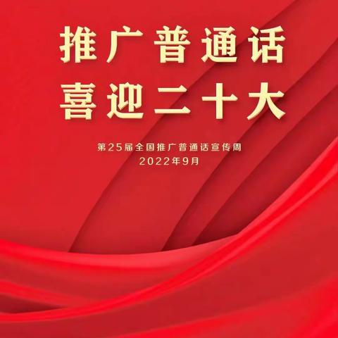 “推广普通话，喜迎二十大”——广信区德望学校开展推广普通话宣传周活动