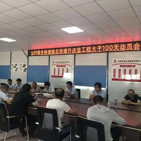 S49枫生快速路北段提升改造工程大干100天动员大会