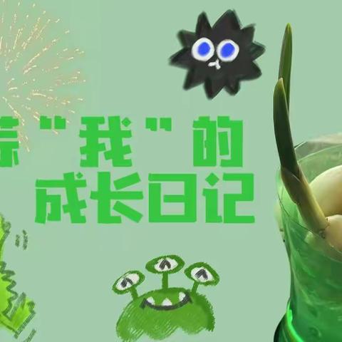 小蒜“我”的成长日记