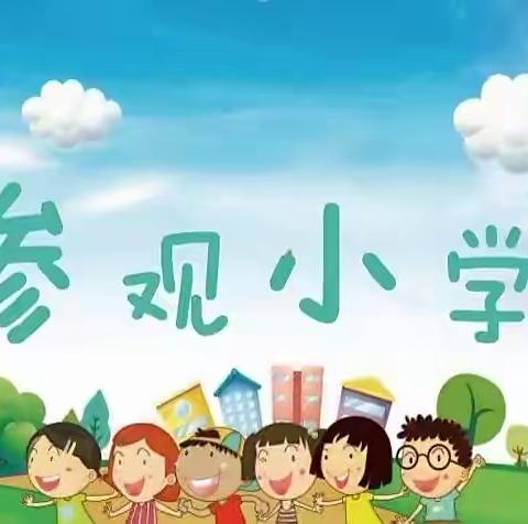 走进小学 筑梦未来—新秀实验幼儿园参观小学活动纪实