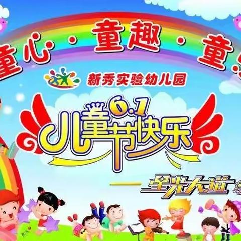 “童心·童趣·童乐”新秀实验幼儿园6.1文艺汇演（中大班篇）