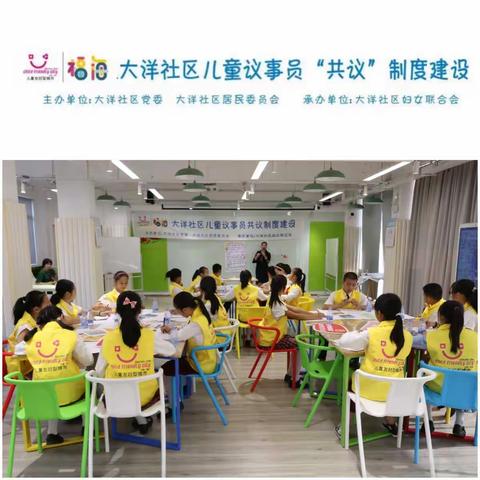 大洋社区儿童议事会“共议”制度建设活动