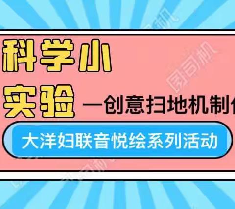 大洋社区开展科学小实验创意DIY小小扫地机制作活动