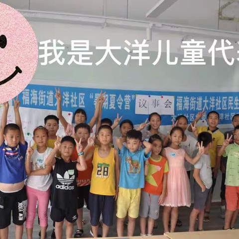 大洋社区儿童议事会“童视角·童参与”他们比你更有想法