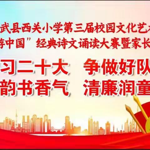 古韵书香气，清廉润童心一一一宁武县西关小学六(6)班经典诗文诵读暨庆六一活动纪实！