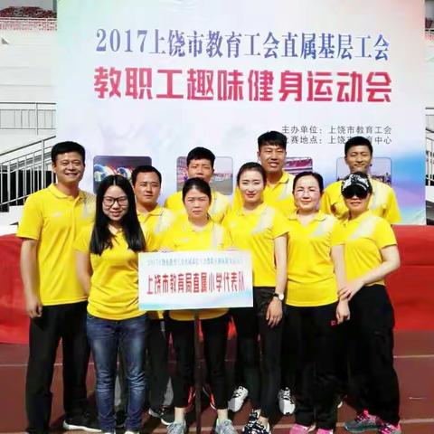 乘运动之风帆   展直小直风采——2017上饶市教育工会直属基层工会教职工趣味健身运动会
