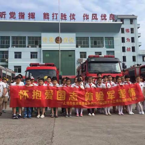 怀抱爱国志 体验军营情——上饶市教育局直属小学2015级六班走进上饶市消防特勤中队