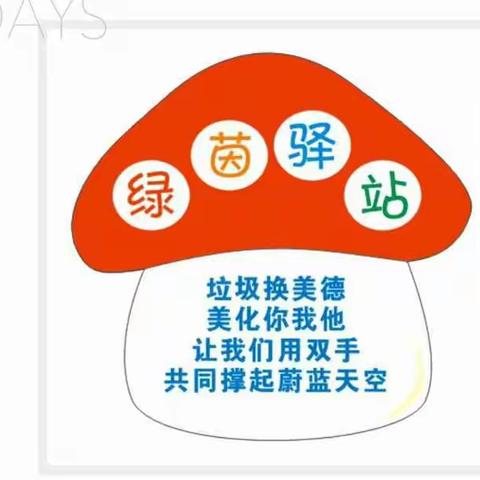 绿茵驿站 环保起航——上饶市教育局直属小学“垃圾银行”启动仪式
