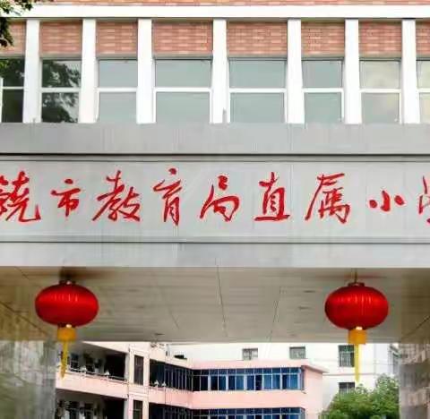 入学记            ——直属小学一年级新生报到啦！