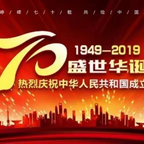 信阳市新县爱心连锁幼儿园“盛世中华，喜迎华诞”庆建国70周年主题活动