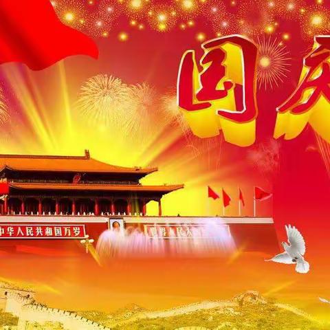 喜迎国庆，祝福祖国