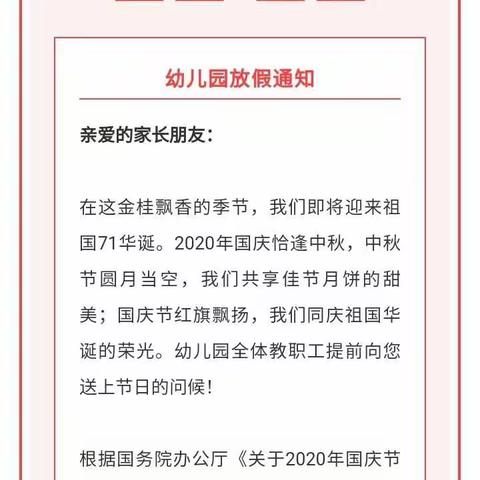 高塘镇博洋幼儿园2020年中秋节、国庆节放假通知及温馨提示