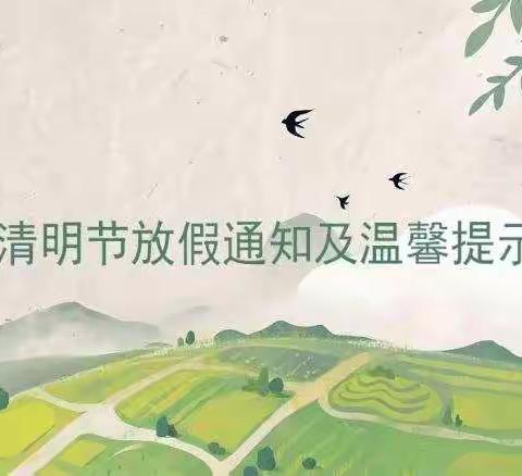 高塘镇博洋幼儿园清明节放假通知及温馨提示