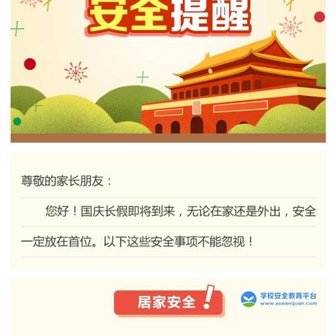 高塘镇博洋幼儿园国庆节假期安全温馨提示: