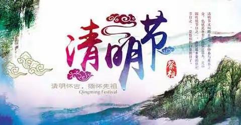 清明节放假温馨提示