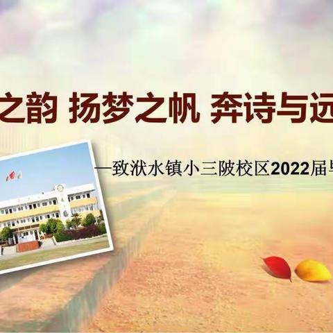 承水之韵，扬梦之帆，奔诗与远方—三陂小学2022届毕业典礼