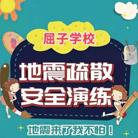 【屈子学校】防灾减灾,安全相伴——防震安全疏散演练