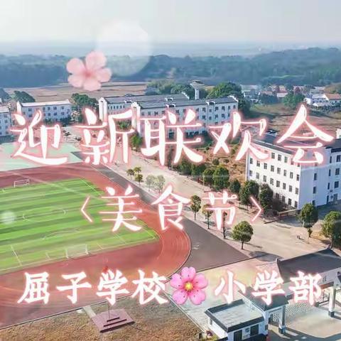 【屈子学校】小学部“迎新联欢会”暨美食节