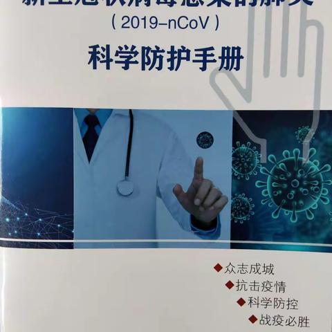 新型冠状病毒科学防护手册