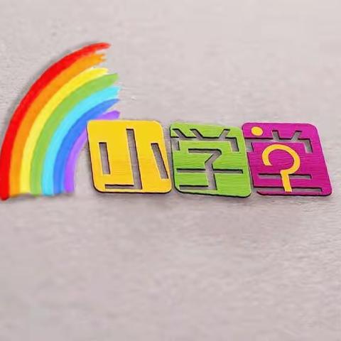 🌈小学堂 快乐阅读