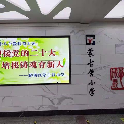 迎接党的二十大，培根铸魂育新人——蒙古营小学庆祝教师节主题活动