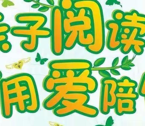 亲子共读，悦读悦收获——桥西区蒙古营小学一一班寒假读书活动