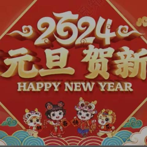 迎元旦，庆新年——八（10）班元旦晚会