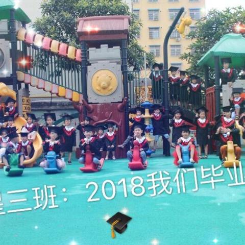 全兴实验幼儿园2018年海星三班毕业🎓季留影