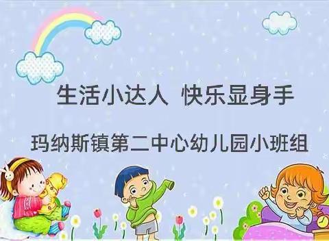 玛纳斯镇第二中心幼儿园小班组“生活小达人，快乐显身手”自理能力比赛活动