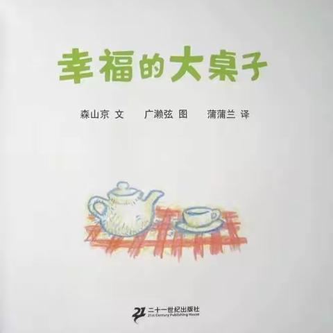 玛纳斯县第二幼教集团绘本特色活动推荐大班（第七十二期）——《幸福的大桌子》