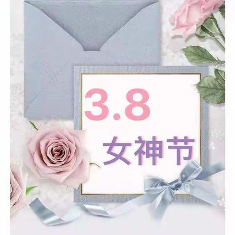 惠民县新苗幼儿园——向日葵🌻二班三八女神节活动